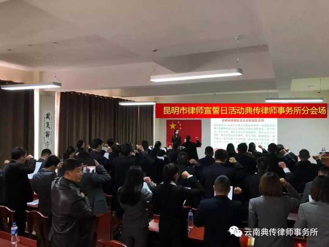 云南典传律师事务所宣誓仪式及党建工作会