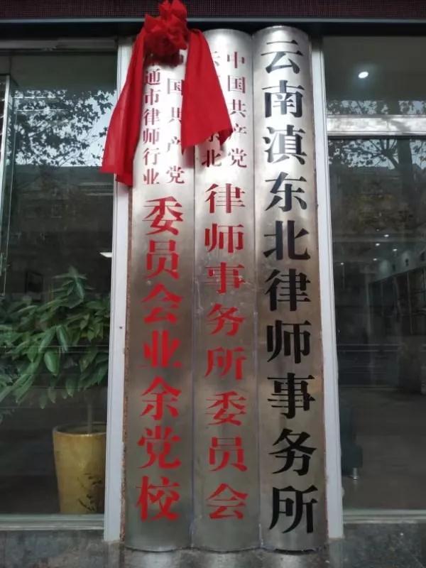 昭通市打造律师行业党性教育新高地