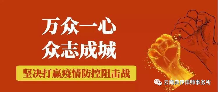 云南典传律师事务所党支部、云南典传律师事务所关于“众志成城、抗击新